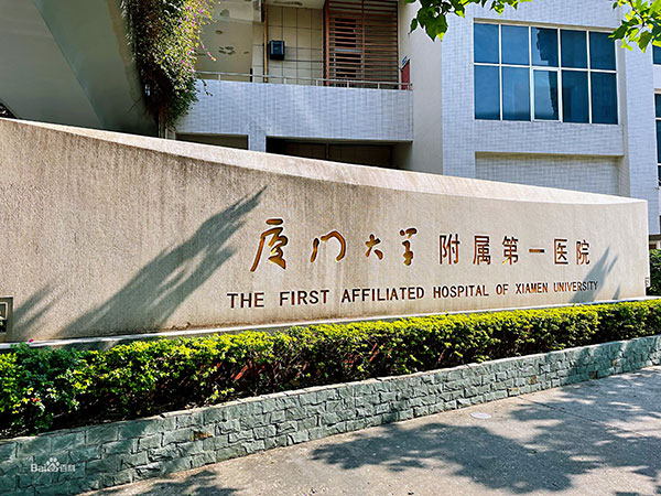 厦门大学附属第一医院 